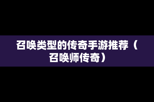召唤类型的传奇手游推荐（召唤师传奇）