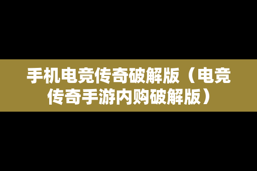 手机电竞传奇破解版（电竞传奇手游内购破解版）