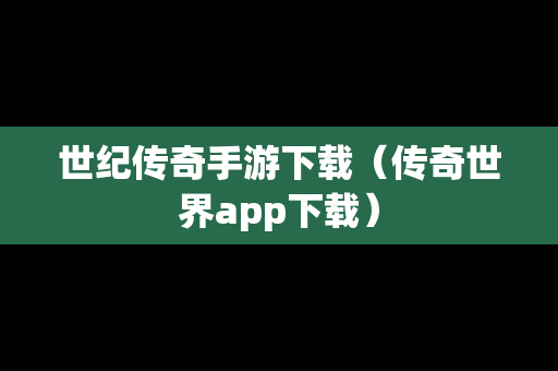 世纪传奇手游下载（传奇世界app下载）