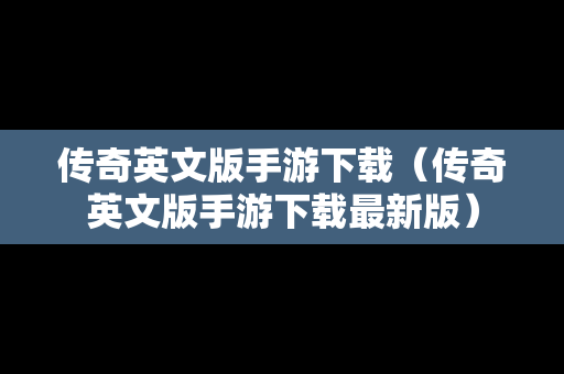 传奇英文版手游下载（传奇英文版手游下载最新版）