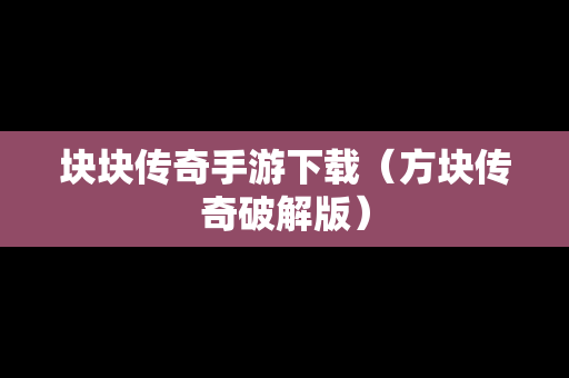 块块传奇手游下载（方块传奇破解版）