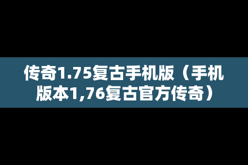 传奇1.75复古手机版（手机版本1,76复古官方传奇）
