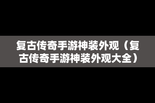 复古传奇手游神装外观（复古传奇手游神装外观大全）