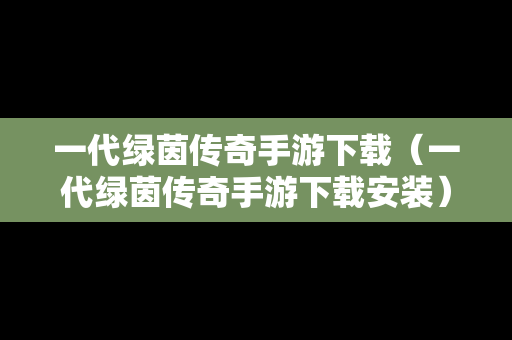 一代绿茵传奇手游下载（一代绿茵传奇手游下载安装）