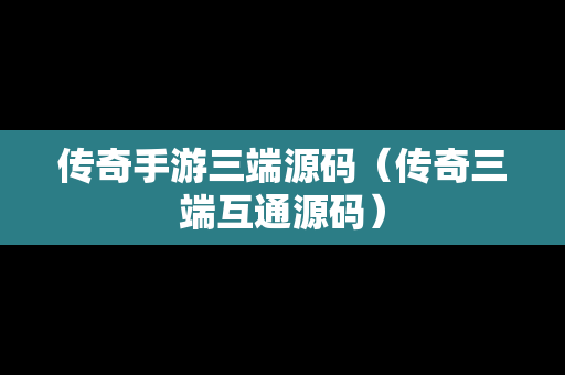 传奇手游三端源码（传奇三端互通源码）
