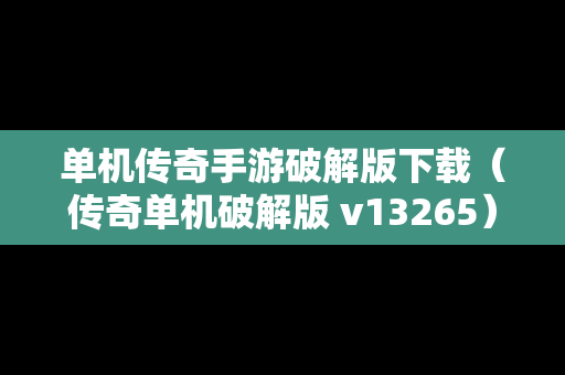 单机传奇手游破解版下载（传奇单机破解版 v13265）-第1张图片-传奇手游SF发布网