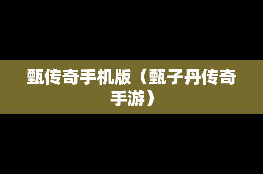 甄传奇手机版（甄子丹传奇手游）
