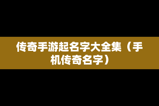 传奇手游起名字大全集（手机传奇名字）-第1张图片-传奇手游SF发布网