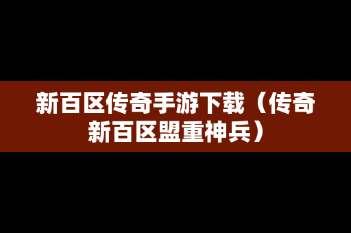 新百区传奇手游下载（传奇新百区盟重神兵）