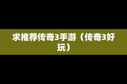 求推荐传奇3手游（传奇3好玩）