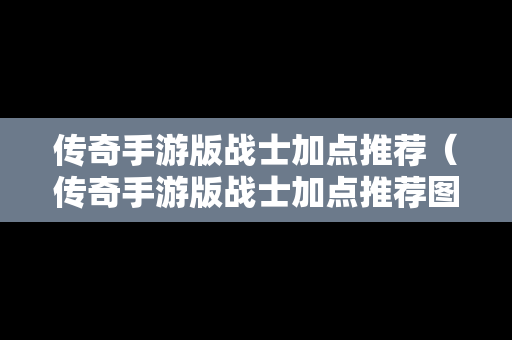 传奇手游版战士加点推荐（传奇手游版战士加点推荐图）-第1张图片-传奇手游SF发布网