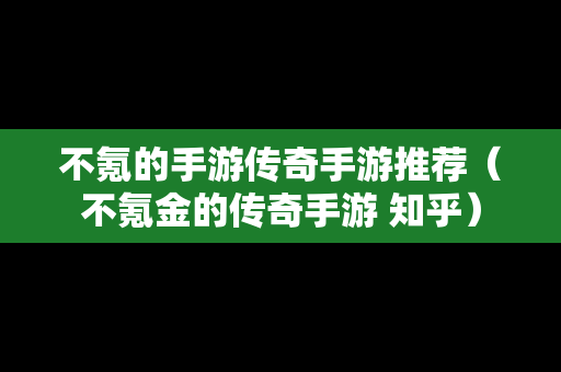 不氪的手游传奇手游推荐（不氪金的传奇手游 知乎）