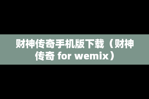 财神传奇手机版下载（财神传奇 for wemix）