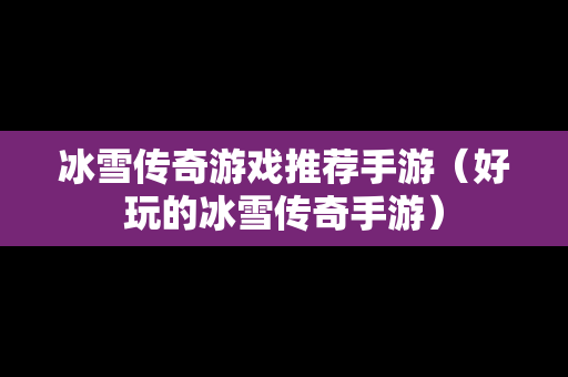 冰雪传奇游戏推荐手游（好玩的冰雪传奇手游）