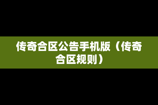 传奇合区公告手机版（传奇合区规则）