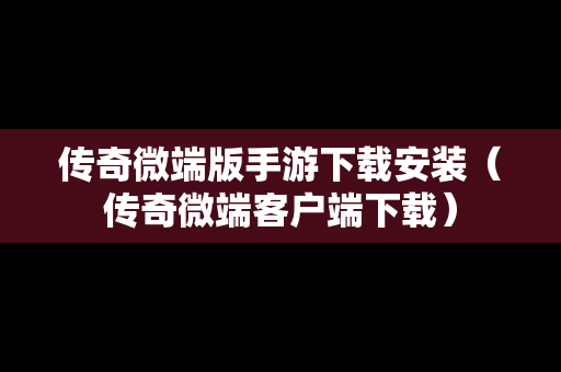 传奇微端版手游下载安装（传奇微端客户端下载）-第1张图片-传奇手游SF发布网