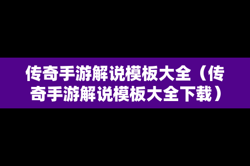 传奇手游解说模板大全（传奇手游解说模板大全下载）-第1张图片-传奇手游SF发布网