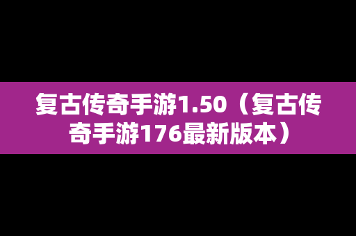复古传奇手游1.50（复古传奇手游176最新版本）