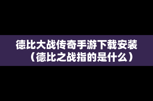 德比大战传奇手游下载安装（德比之战指的是什么）