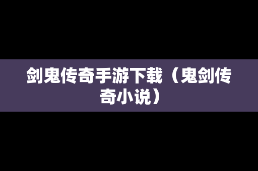 剑鬼传奇手游下载（鬼剑传奇小说）