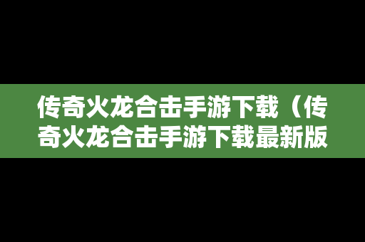 传奇火龙合击手游下载（传奇火龙合击手游下载最新版）