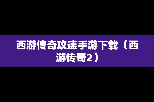 西游传奇攻速手游下载（西游传奇2）