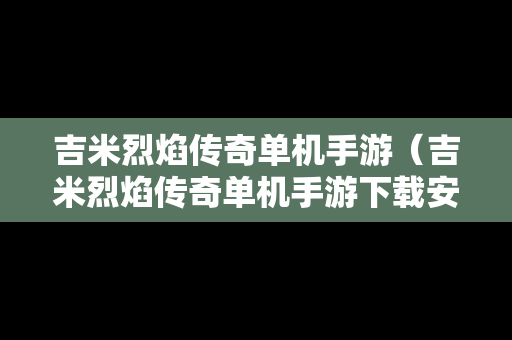 吉米烈焰传奇单机手游（吉米烈焰传奇单机手游下载安装）