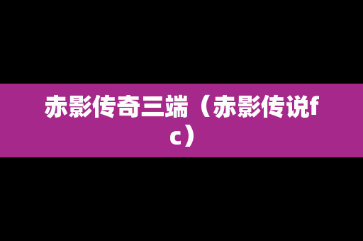 赤影传奇三端（赤影传说fc）