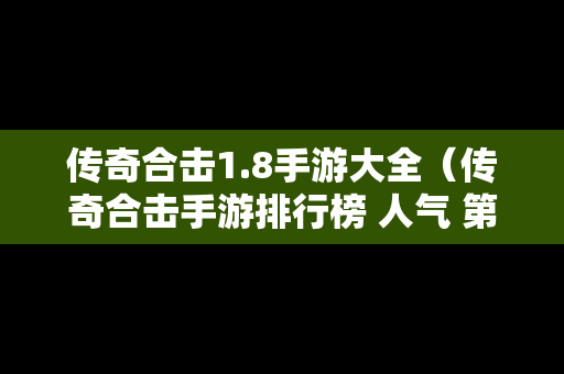 传奇合击1.8手游大全（传奇合击手游排行榜 人气 第一名 经典）