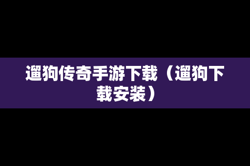 遛狗传奇手游下载（遛狗下载安装）