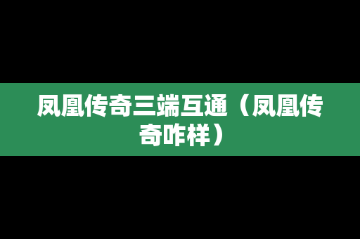 凤凰传奇三端互通（凤凰传奇咋样）