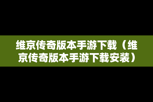 维京传奇版本手游下载（维京传奇版本手游下载安装）