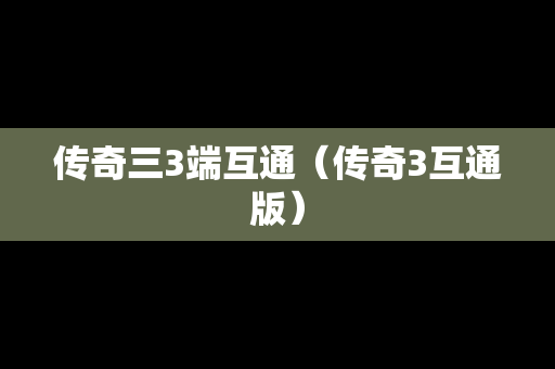 传奇三3端互通（传奇3互通版）