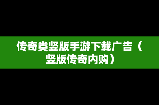 传奇类竖版手游下载广告（竖版传奇内购）