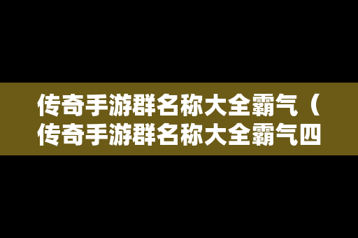 传奇手游群名称大全霸气（传奇手游群名称大全霸气四个字）-第1张图片-传奇手游SF发布网