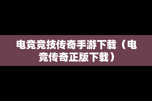电竞竞技传奇手游下载（电竞传奇正版下载）