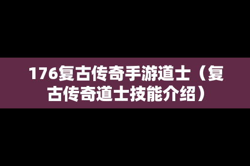 176复古传奇手游道士（复古传奇道士技能介绍）-第1张图片-传奇手游SF发布网