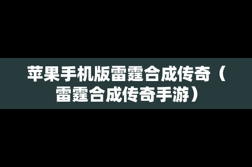 苹果手机版雷霆合成传奇（雷霆合成传奇手游）