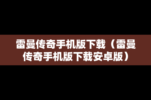 雷曼传奇手机版下载（雷曼传奇手机版下载安卓版）
