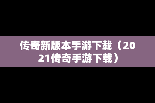 传奇新版本手游下载（2021传奇手游下载）