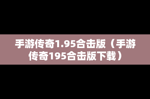手游传奇1.95合击版（手游传奇195合击版下载）