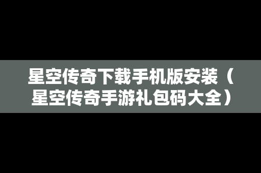 星空传奇下载手机版安装（星空传奇手游礼包码大全）