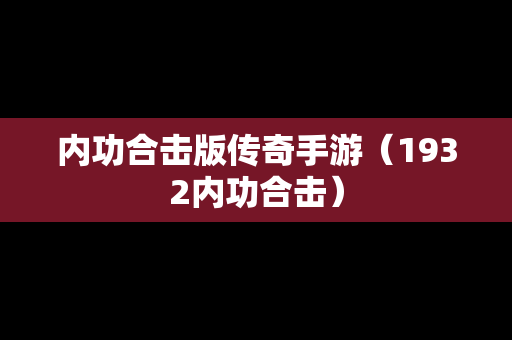 内功合击版传奇手游（1932内功合击）