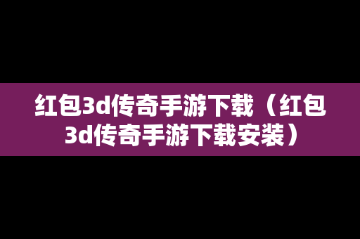 红包3d传奇手游下载（红包3d传奇手游下载安装）