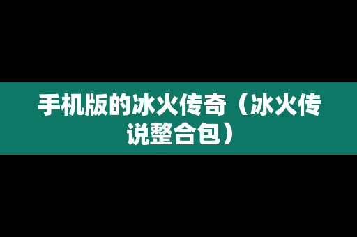 手机版的冰火传奇（冰火传说整合包）