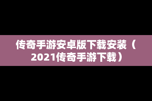 传奇手游安卓版下载安装（2021传奇手游下载）