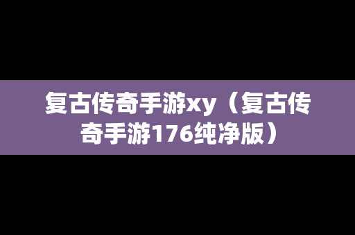 复古传奇手游xy（复古传奇手游176纯净版）