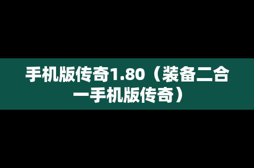 手机版传奇1.80（装备二合一手机版传奇）