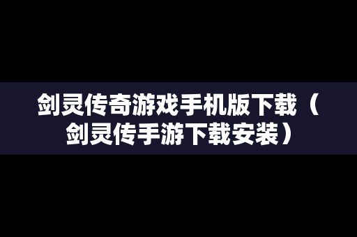 剑灵传奇游戏手机版下载（剑灵传手游下载安装）