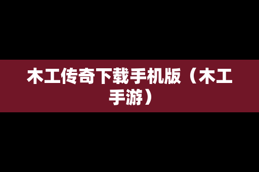 木工传奇下载手机版（木工手游）